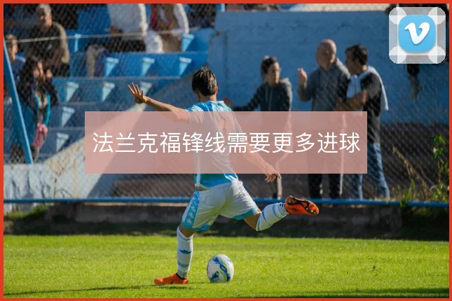 法兰克福锋线需要更多进球