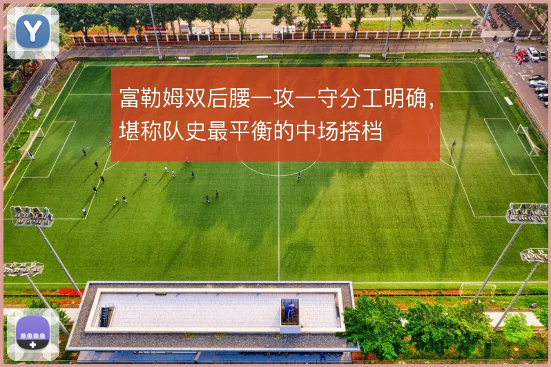 富勒姆双后腰一攻一守分工明确，堪称队史最平衡的中场搭档