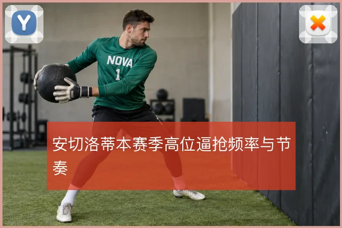 安切洛蒂本赛季高位逼抢频率与节奏