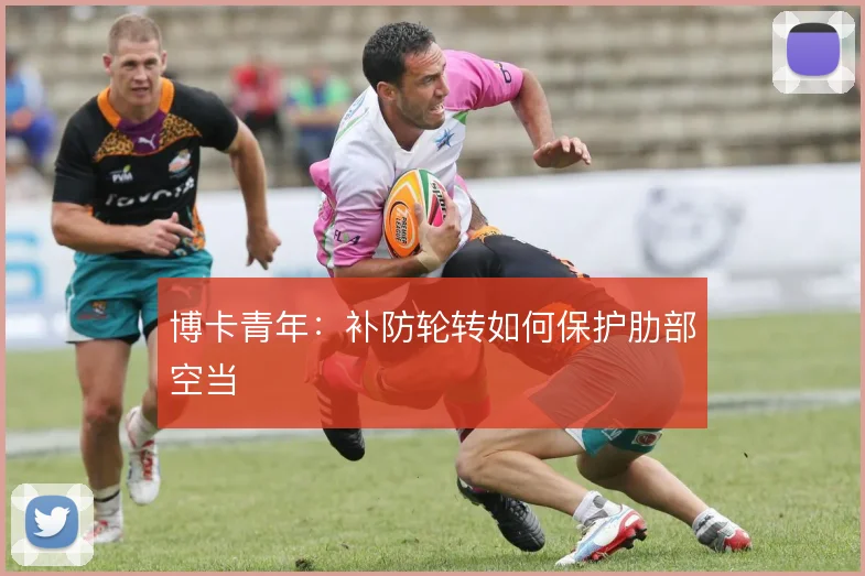 博卡青年：补防轮转如何保护肋部空当