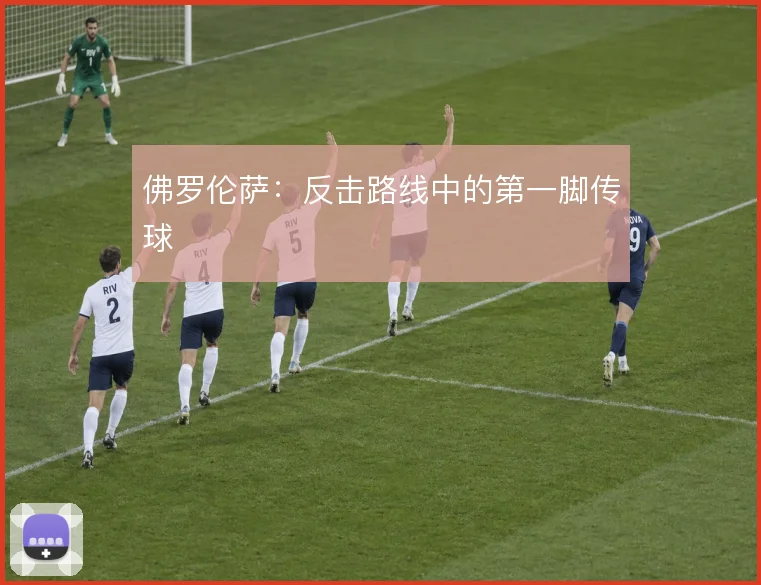 佛罗伦萨:反击路线中的第一脚传球