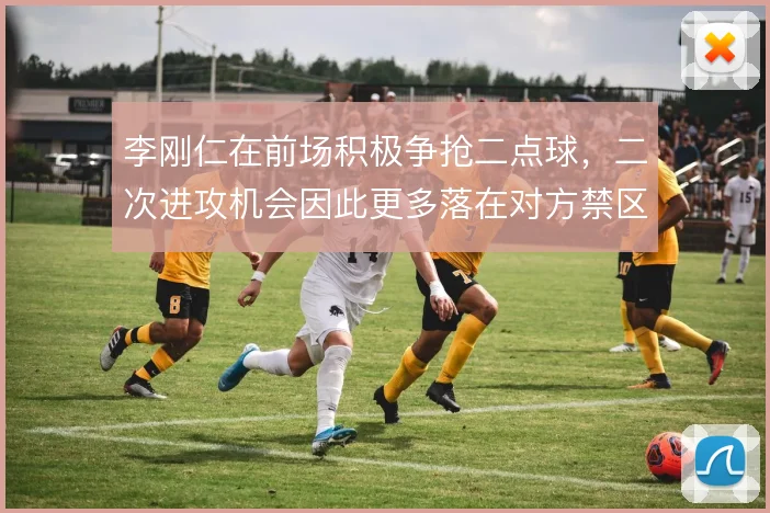 李刚仁在前场积极争抢二点球，二次进攻机会因此更多落在对方禁区前沿