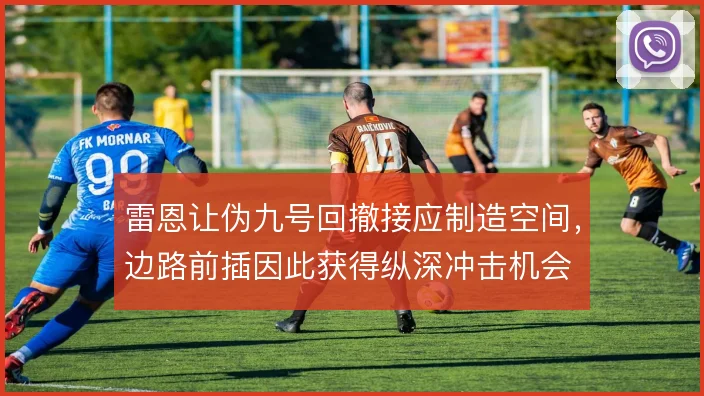 雷恩让伪九号回撤接应制造空间，边路前插因此获得纵深冲击机会