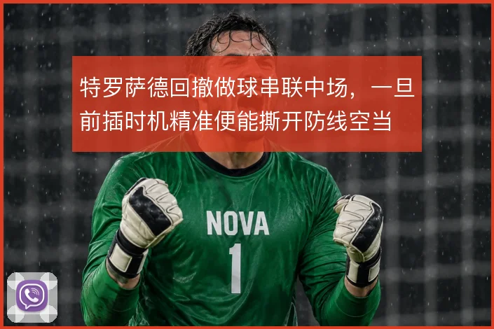 特罗萨德回撤做球串联中场，一旦前插时机精准便能撕开防线空当