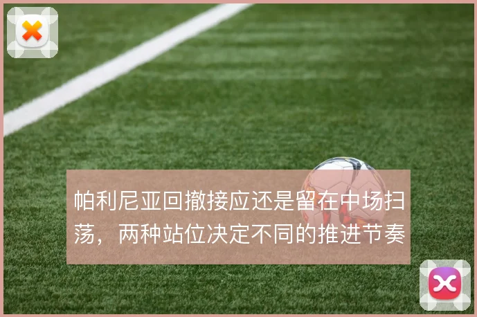 帕利尼亚回撤接应还是留在中场扫荡，两种站位决定不同的推进节奏
