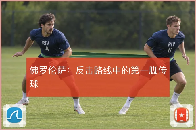 佛罗伦萨：反击路线中的第一脚传球