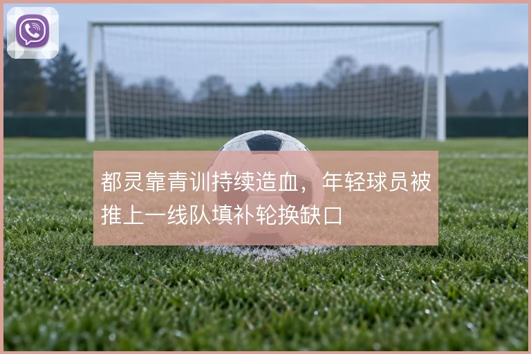 都灵靠青训持续造血,年轻球员被推上一线队填补轮换缺口