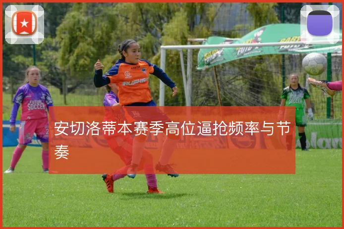 安切洛蒂本赛季高位逼抢频率与节奏
