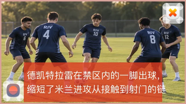 德凯特拉雷在禁区内的一脚出球，缩短了米兰进攻从接触到射门的链条
