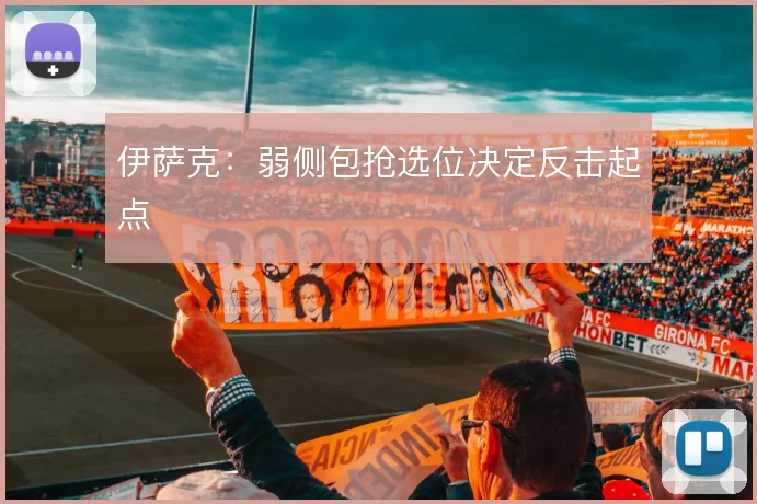 伊萨克:弱侧包抢选位决定反击起点