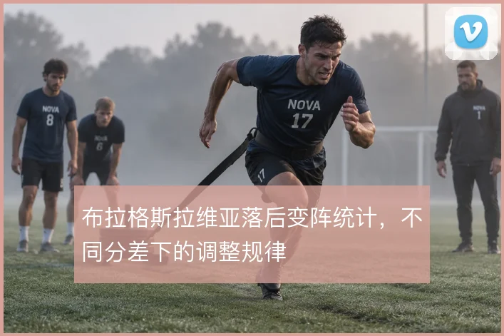布拉格斯拉维亚落后变阵统计,不同分差下的调整规律