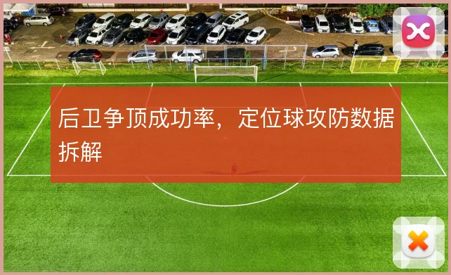 后卫争顶成功率,定位球攻防数据拆解