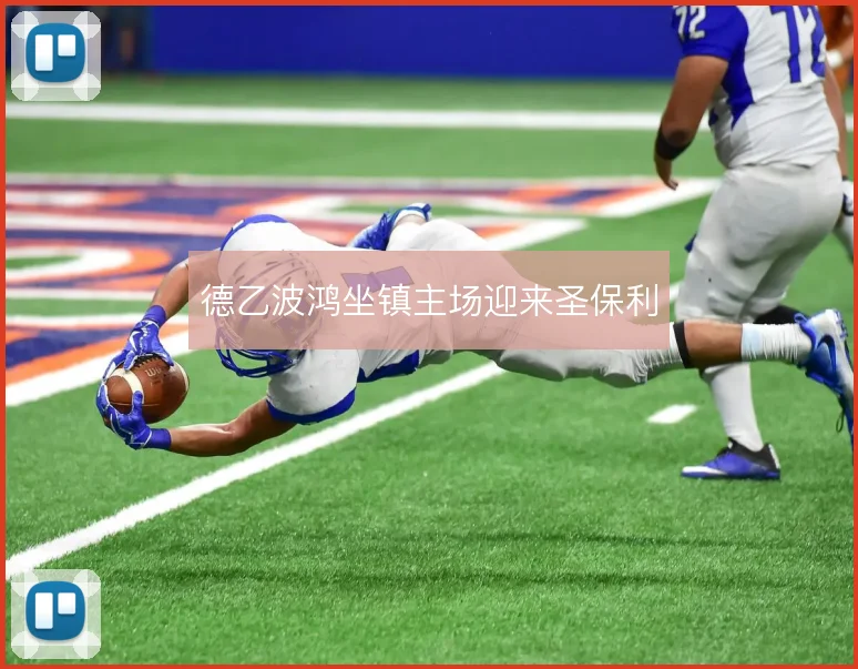 德乙波鸿坐镇主场迎来圣保利