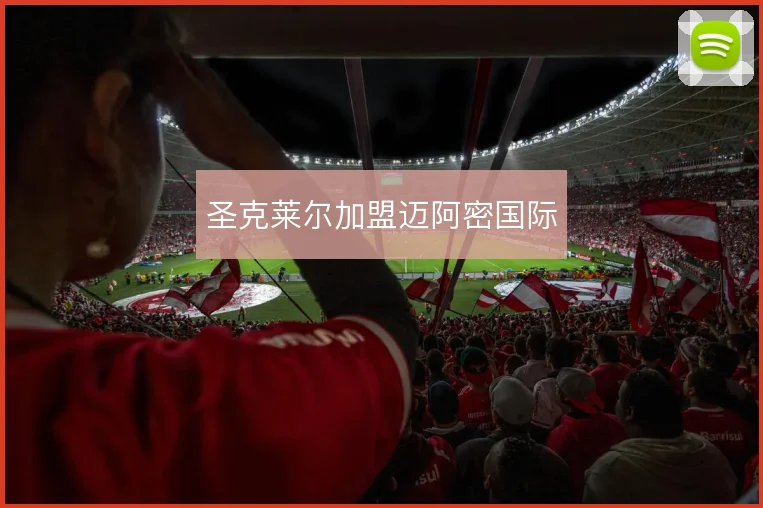 圣克莱尔加盟迈阿密国际