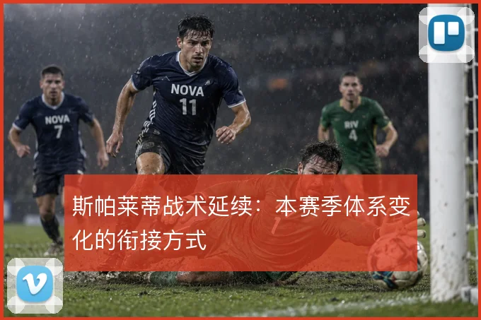斯帕莱蒂战术延续：本赛季体系变化的衔接方式