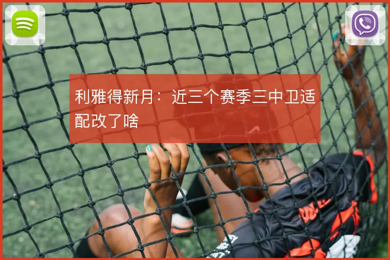 利雅得新月：近三个赛季三中卫适配改了啥