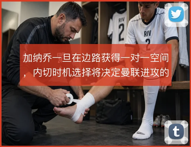加纳乔一旦在边路获得一对一空间，内切时机选择将决定曼联进攻的最终质量