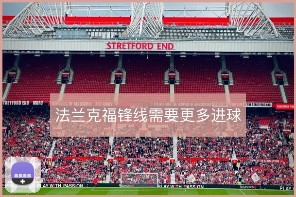 法兰克福锋线需要更多进球