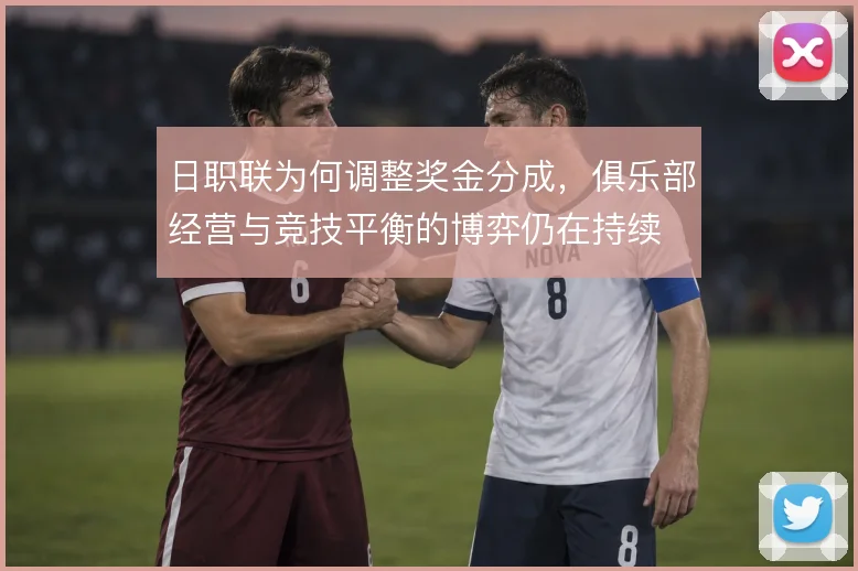 日职联为何调整奖金分成,俱乐部经营与竞技平衡的博弈仍在持续