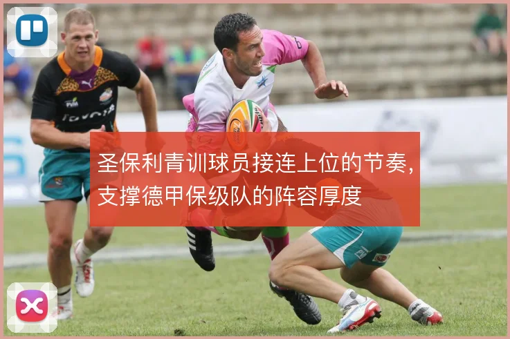 圣保利青训球员接连上位的节奏,支撑德甲保级队的阵容厚度