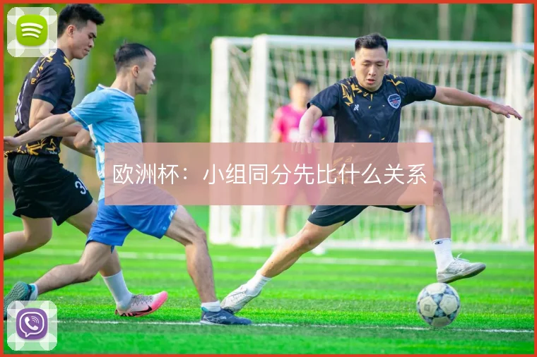 欧洲杯：小组同分先比什么关系