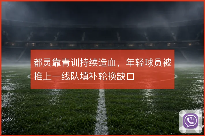 都灵靠青训持续造血，年轻球员被推上一线队填补轮换缺口
