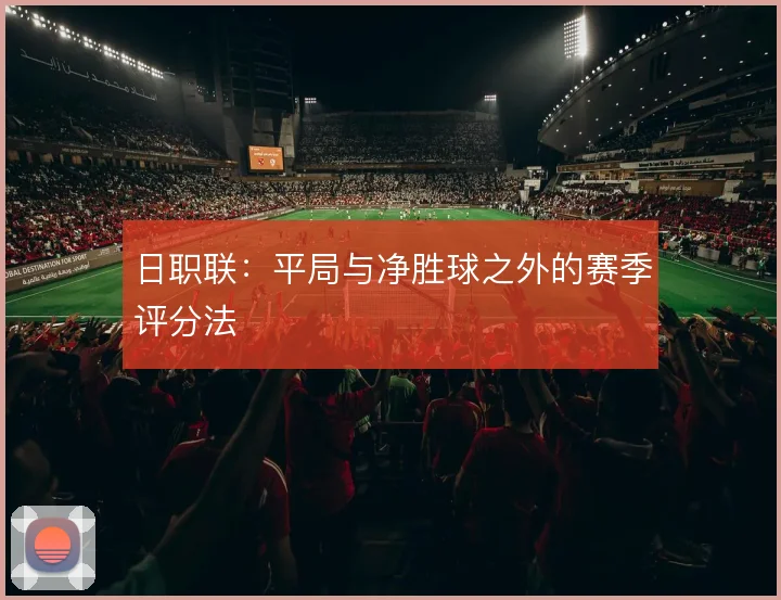 日职联：平局与净胜球之外的赛季评分法