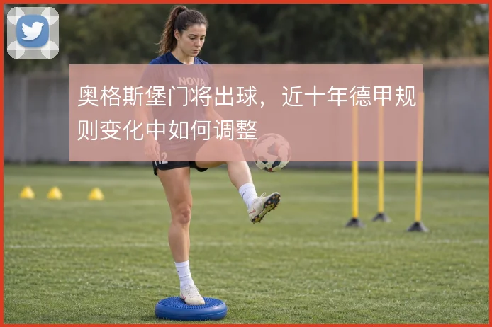 奥格斯堡门将出球，近十年德甲规则变化中如何调整