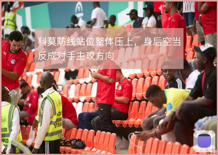 科莫防线站位整体压上，身后空当反成对手主攻方向
