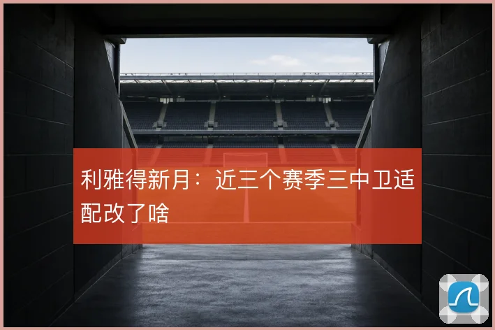 利雅得新月:近三个赛季三中卫适配改了啥