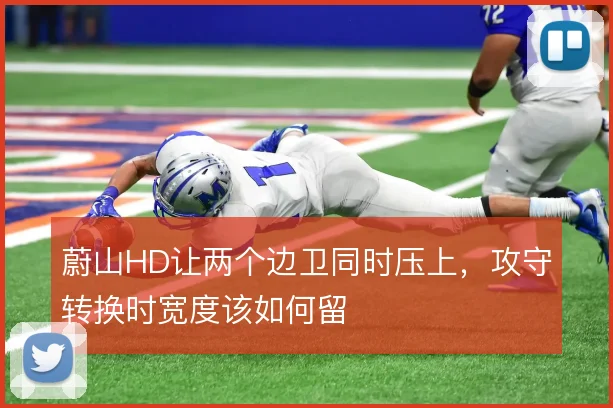 蔚山HD让两个边卫同时压上，攻守转换时宽度该如何留