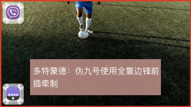 多特蒙德:伪九号使用全靠边锋前插牵制