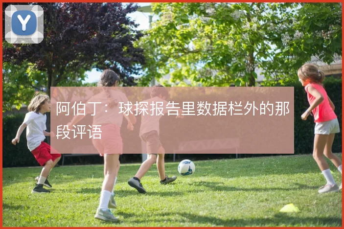 阿伯丁：球探报告里数据栏外的那段评语