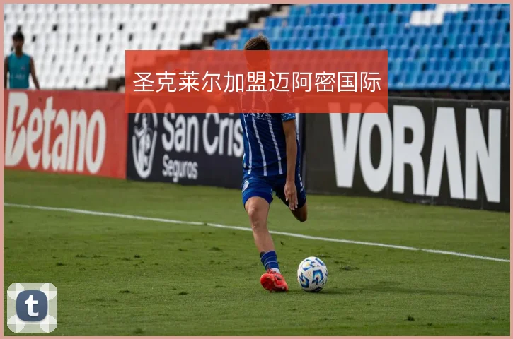 圣克莱尔加盟迈阿密国际