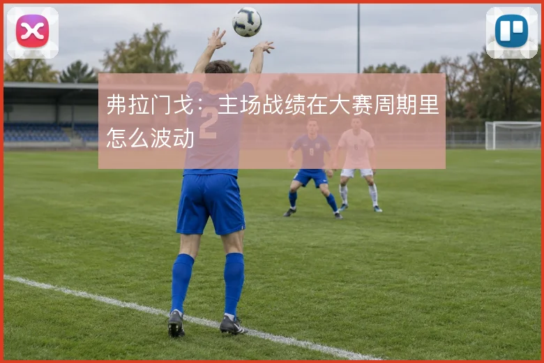 弗拉门戈:主场战绩在大赛周期里怎么波动