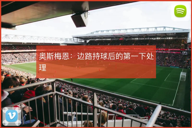 奥斯梅恩：边路持球后的第一下处理