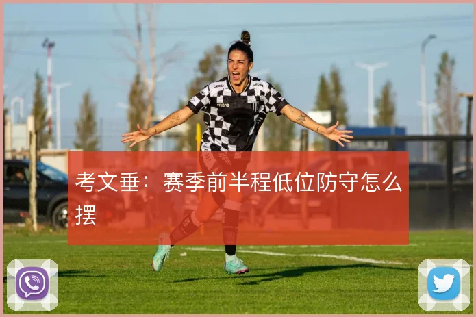 考文垂:赛季前半程低位防守怎么摆