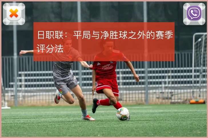 日职联：平局与净胜球之外的赛季评分法