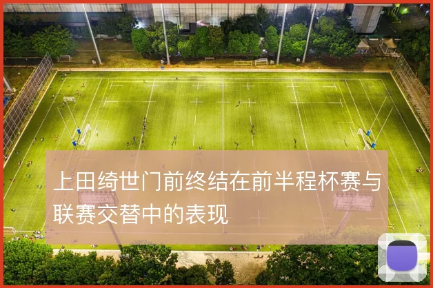 上田绮世门前终结在前半程杯赛与联赛交替中的表现