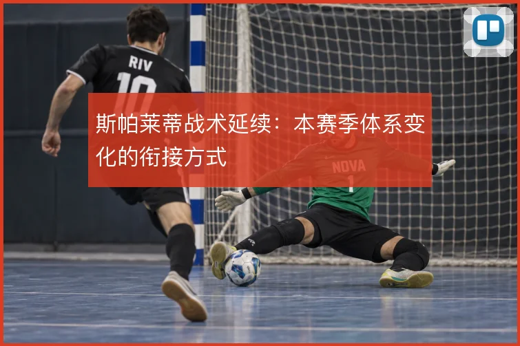 斯帕莱蒂战术延续：本赛季体系变化的衔接方式